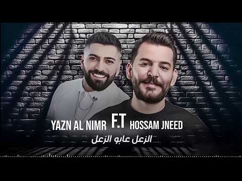 الزعل عابو الزعل يا شوق راضيني حسام جنيد و يزن النمر