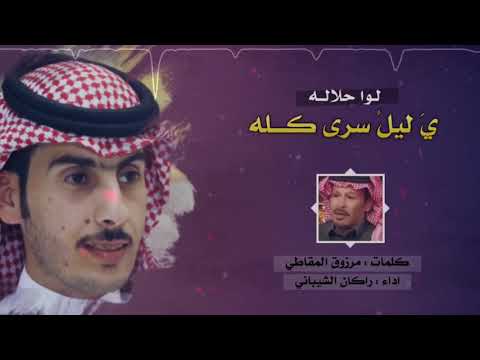 لوا حلالاه ياليل سرى كله شيلة روعة روعة مجنووووونة
