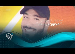 اسماعيل السويدي مجنون بيك اوديو حصري 2019 Ismail Alsoede Majnoon Bek