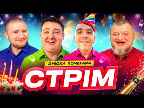 СТРІМ ДЕНИС МАКСІМКА КОЧЕГАР КРЯКІН