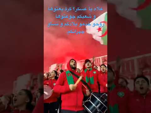 علاه يا عسكر كرة بعتوها و شعبكم جوعتوها روحو خدمو بلادكم و نساو جيرانكم الجزائر تونس المغرب علاه يا عسكر كرة بعتوها و شعبكم جوعتوها روحو خدمو بلادكم و نساو جيرانكم الجزائر تونس المغرب