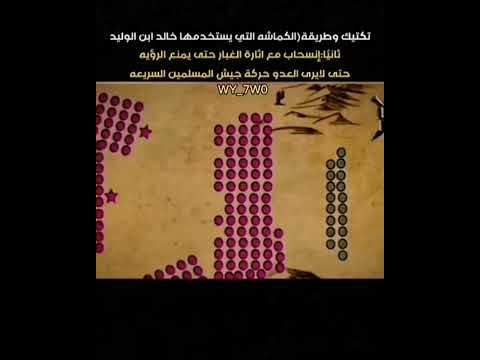 خطه الكماشه التي استخدمها الصحابي خالد بن الوليد في معاركه تاريخ حكواتي التاريخ علي الهمشري خطه الكماشه التي استخدمها الصحابي خالد بن الوليد في معاركه تاريخ حكواتي التاريخ علي الهمشري