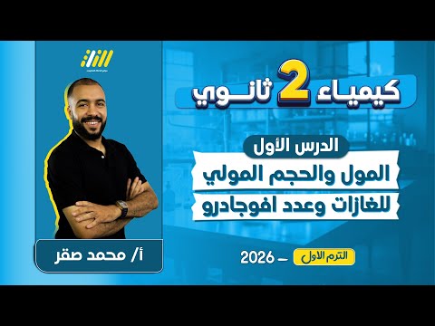 كيمياء تانيه ثانوي الترم الاول 2026 المول وعدد افوجادرو مستر محمد صقر