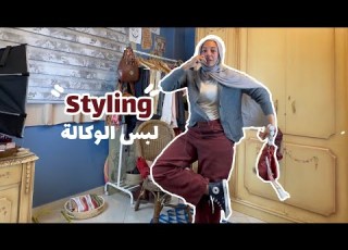 اللبس المستعمل الج بته شكله حلو ولا هلاهيل بملى بيها دولابي