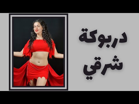 Darbuka Belly Dance رقص شرقي على مقطع دربوكة