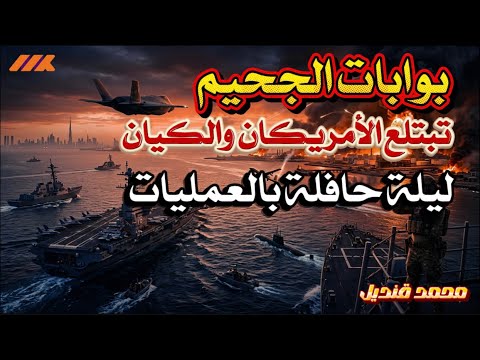 بوابات الجحيم ف تحت هل اتخذ ترامب القرار الانتحاري بغزو إيران بريا وما هو رد ايران بوابات الجحيم ف تحت هل اتخذ ترامب القرار الانتحاري بغزو إيران بريا وما هو رد ايران