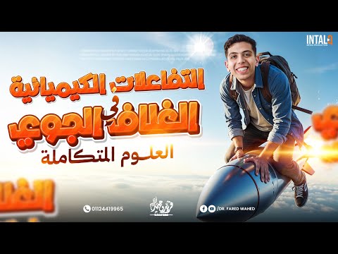 التفاعلات الكيميائيه في الغلاف الجوي اولى ثانوي علوم متكامله اولي ثانوي الفصل الثاني