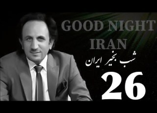 شب بخیر ایران قسمت ۲۶ روشنفکر کیست