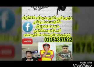 مهرجان فتح عينك عناء عبده بندق اسلام ساكو محمد بكار توزيع ميشو