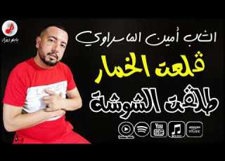 Cheb Amine Mesraoui 2022 Gal3et Khimar الشاب أمين الماسراوي مع حابيبو ڨلعت الخمار طلڨت الشوشة