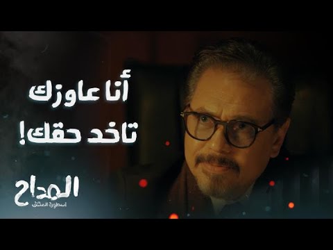المداح أسطورة العشق حلقة 6 عرض هايم على زين