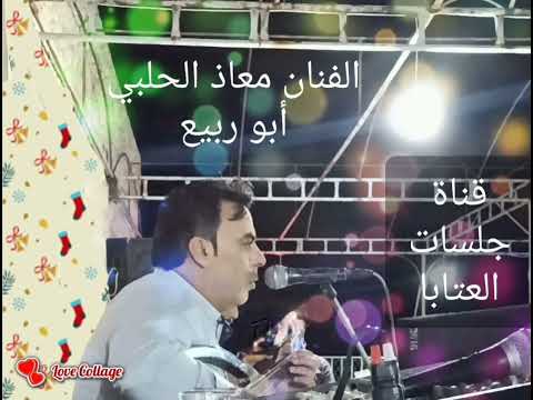 الفنان معاذ الحلبي أبو ربيع والمايسترو طارق كويسم عتابا شرقية خاصة للزويقة