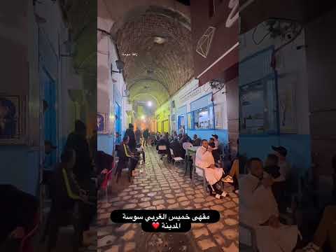 من آقدم المقاهي بالمدينة العتيقة سوسة ارحمو من في الازض يرحمكم من في السماء من آقدم المقاهي بالمدينة العتيقة سوسة ارحمو من في الازض يرحمكم من في السماء