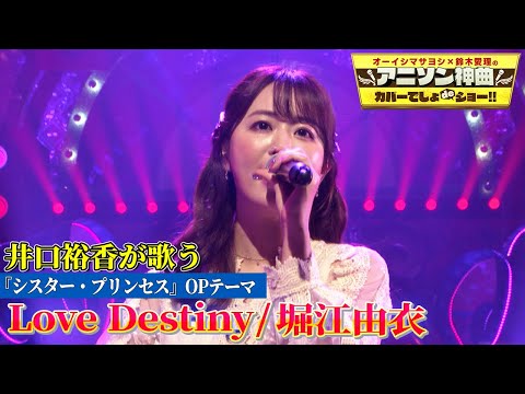声優 井口裕香がシスプリOP曲 Love Destiny を歌う 憧れの堀江由衣の名曲を初カバー アニソン神曲カバーでしょdeショー