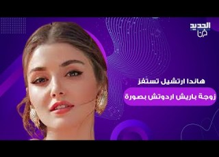  هاندا ارتشيل تستفز زوجة باريش اردوتش بصورة رومانسية بعد مشهدهما الحميمي والجمهور يهاجمها