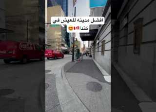  افضل مدينه للعيش في كندا