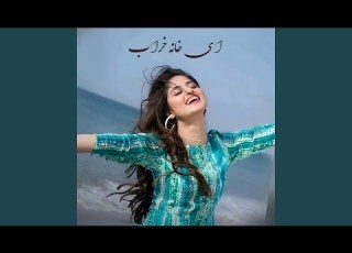  عمری که به تلخی گذرد کوتاه به