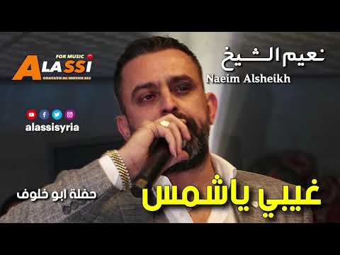 Naeim Alsheikh Ghibi Ya Shams نعيم الشيخ غيبي ياشمس