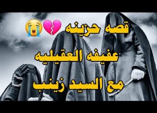قصه عفيفه العقيليه مع السيد زينب الشيخ رحيم الكعبي