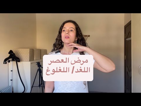 الفيديو ده هيخلصك من اللغد اللغلوغ