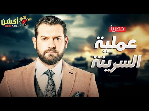 حصريا فيلم من ملفات المخابرات العامة عملية السرينة بطولة النجم عمرو يوسف