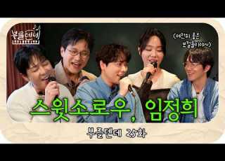 성시경의 부를텐데 L 스윗소로우 임정희