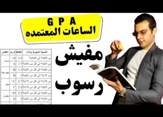  نظام الساعات المعتمدة والسمر كورس مفيش رسوب إلا في حاله واحدة فقط