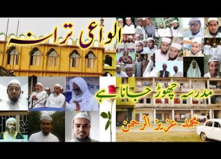  الوداعی ترانہ مدرسہ چھوڑ جانا ہے محمد عزیز الرحمن Alvidaye Tarana MD Ajijur Rahman