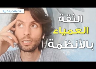  الثقة العمياء بالأنظمة احذر أن تكون ضحية النظام