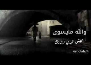  والله مايسوى أعيش الدنيا دونك