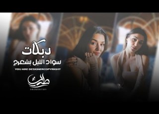  دبكات مطلوبة سواد الليل بشعرج