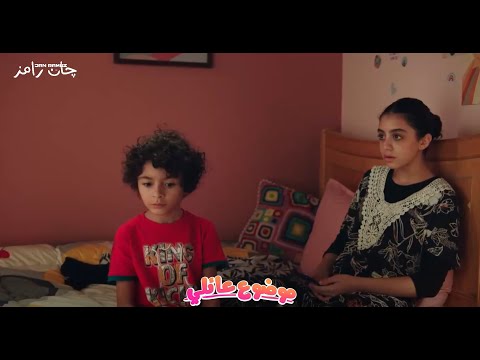 الكلام اللي مكنش ينفع عباس واخته يسمعوه موضوع عائلي3