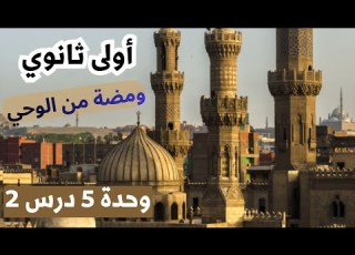  منهج ومضة من الوحي أولى ثانوي أزهر الوحده الخامسة الدرس الثاني