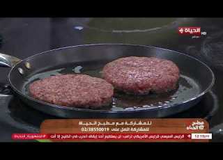 مطبخ الحياة أسهل وأحلي طريقة لعمل برجر اللحم مع الشيف محمود سمير