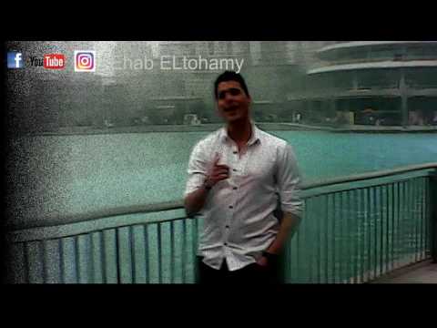 Ehab ELtohamy Mab2etsh Tefre2 Video Clip ايهاب التهامي مابقتش تفرق فيديو كليب