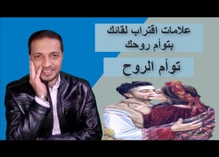 علامات اقتراب لقائك بتوأم روحك توأم الروح