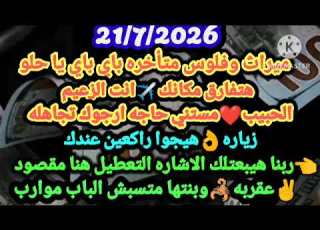 برج الجوزاء 21 7 2026 ث وفلوس متأخره باي باي يا حلو هتفارق مكانك انت زعيم الحبيب الجوزاء
