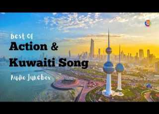  Best Of Action Kuwaiti Song Audio Jukebox Aghani Turath