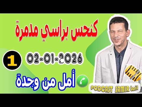 كنحس براسي مدمرة من زواجي قصة أمل من وجدة Samir Lail 02 01 2026