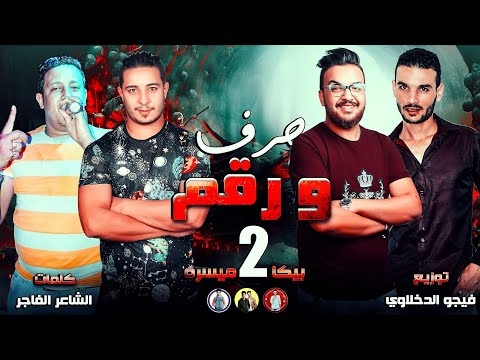 مهرجان حرف ورقم 2 حمو بيكا ميسرة توزيع فيجو الدخلاوى 2019