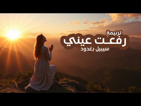 ترنيمة رفعت عيني سيبيل بغدود Rafaat Aynai Cybelle Baghdoud ترنيمة رفعت عيني سيبيل بغدود Rafaat Aynai Cybelle Baghdoud
