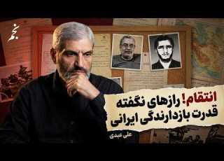 انتقام قصاص و بازدارندگی روایت علی عبدی ازقوت و ضعف توان امنیتی ایران
