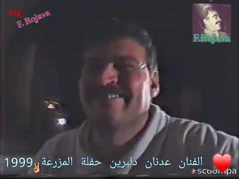 عدنان دلبرين حفلة مزرعه جزء الاول عفرين