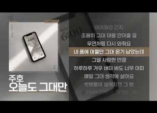  주호 오늘도 그대만 Lyrics 가사