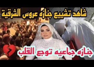 شاهد تشييع جنازة عروسة الشرقية قرية كراديس ديرب نجم وخال واخت العريس جنازة اغرب من الخيال