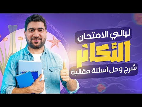٥ التكاثر شرح حل مراجعة ليالي الامتحان الجوهرية 2024