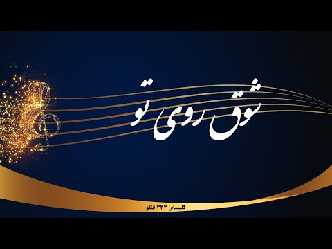 شوق روی تو Shoghe Rooye To