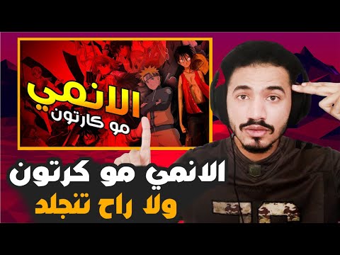 ردة فعلي وتقييمي الانمي مو كارتون