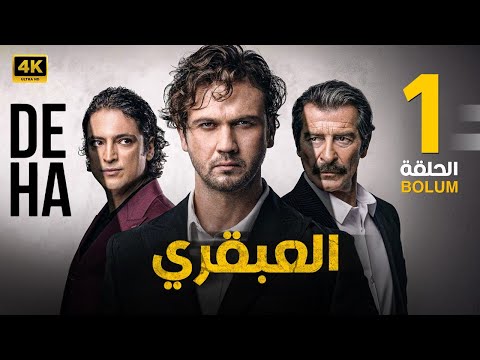 الحلقة الاولى 1 مترجمة المسلسل التركي العبقري بطولة أراس بولوت 2024