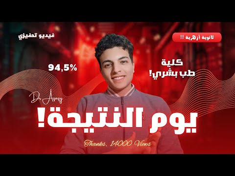 يوم نتيجة الثانوية الأزهرية تحفيز من نوع آخر لازم تسمع الفيديو ده